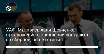 Андрей Шевченко - УАФ: Мы присылали Шевченко предложение о продлении контракта со сборной, он не ответил - liga.net - Украина