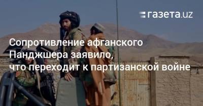 Ахмад Масуд - Сопротивление афганского Панджшера заявило, что переходит к партизанской войне - gazeta.uz - Узбекистан