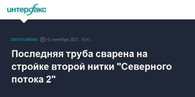 Последняя труба сварена на стройке второй нитки "Северного потока 2" - interfax.ru - Москва - Германия - Дания