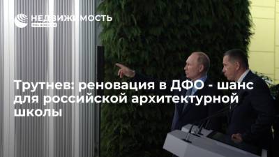 Юрий Трутнев - Полпред Трутнев: реновация в ДФО - шанс для российской архитектурной школы - realty.ria.ru - Москва - Россия - Дальний Восток