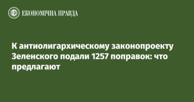 Владимир Зеленский - Ярослав Железняк - К антиолигархическому законопроекту Зеленского подали 1257 поправок: что предлагают - epravda.com.ua - Украина