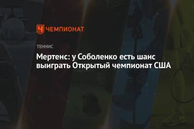 Арин Соболенко - Элиса Мертенс - Мертенс: у Соболенко есть шанс выиграть Открытый чемпионат США - championat.com - США - Бельгия