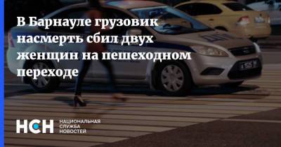 В Барнауле грузовик насмерть сбил двух женщин на пешеходном переходе - nsn.fm - Россия - Барнаул - Алтайский край