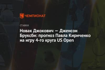 Новак Джокович — Дженсон Бруксби: прогноз Павла Кириченко на игру 4-го круга US Open - championat.com - США - Вашингтон