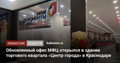 Обновленный офис МФЦ открылся в здании торгового квартала «Центр города» в Краснодаре - kubnews.ru - Краснодарский край - Краснодар