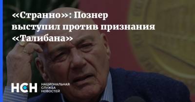 Владимир Познер - «Странно»: Познер выступил против признания «Талибана» - nsn.fm - Россия - Китай - Турция - Иран - Афганистан - Пакистан - Катар - Талибан