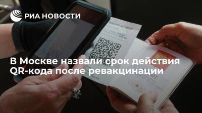 Оперштаб Москвы: срок действия QR-кода после ревакцинации будет составлять один год - ria.ru - Москва - Россия