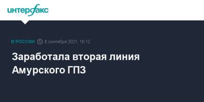 Заработала вторая линия Амурского ГПЗ - interfax.ru - Москва - Амурская обл. - шт.Аляска - Свободный