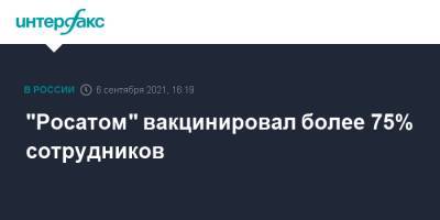 Алексей Лихачев - "Росатом" вакцинировал более 75% сотрудников - interfax.ru - Москва - Сочи