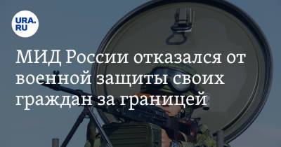 Сергей Лавров - МИД России отказался от военной защиты своих граждан за границей - ura.news - Россия - Санкт-Петербург
