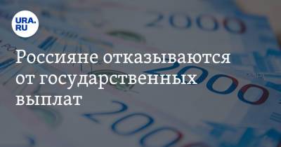 Россияне отказываются от государственных выплат - ura.news - Россия - Башкирия - респ. Чечня - окр. Янао