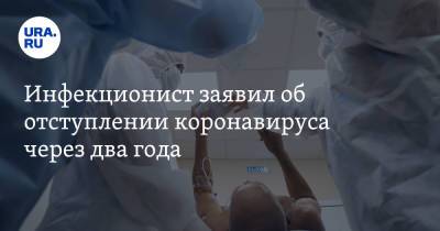 Николай Крючков - Евгений Тимаков - Инфекционист заявил об отступлении коронавируса через два года - ura.news - Россия