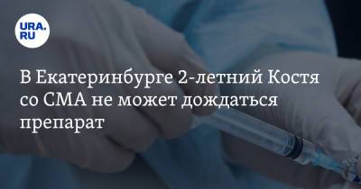 Евгений Куйвашев - В Екатеринбурге 2-летний Костя со СМА не может дождаться препарат. «Сын угасает на глазах» - ura.news - Екатеринбург - Свердловская обл.