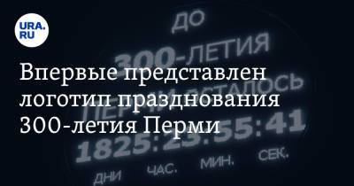 Впервые представлен логотип празднования 300-летия Перми. Фото - ura.news - Пермь