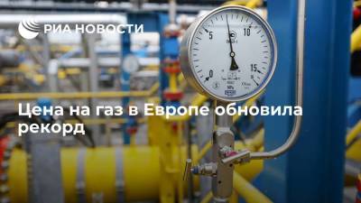 Цена на газ в Европе вновь побила рекорд, превысила 650 долларов за тысячу кубометров - smartmoney.one