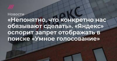 Алексей Навальный - «Непонятно, что конкретно нас обязывают сделать». «Яндекс» оспорит запрет отображать в поиске «Умное голосование» - tvrain.ru - Москва