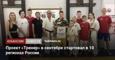 Проект «Тренер» в сентябре стартовал в 10 регионах России - kubnews.ru - Россия - Иркутская обл. - Орловская обл. - Анапа - Краснодарский край - Московская обл. - Кемеровская обл. - Белгородская обл. - Рязанская обл. - Ростовская обл. - Югра - Волгоградская обл.