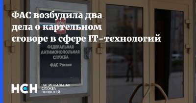 ФАС возбудила два дела о картельном сговоре в сфере IT-технологий - nsn.fm - Россия