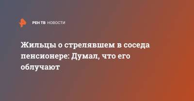 Жильцы о стрелявшем в соседа пенсионере: Думал, что его облучают - ren.tv - Московская обл. - Московская область