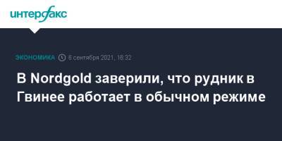 Алексей Мордашов - Альф Конде - В Nordgold заверили, что рудник в Гвинее работает в обычном режиме - interfax.ru - Москва - Россия - Казахстан - Буркина-Фасо - Гвинея