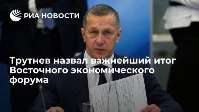 Владимир Владимирович Путин - Юрий Трутнев - Трутнев: важнейший итог ВЭФ — слова Путина о развитии Дальнего Востока как нацприоритете - smartmoney.one - Россия - Владивосток - окр. Дальневосточный