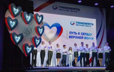 Предприятие «Транснефть — Верхняя Волга» отметило 45-летие со дня основания - vgoroden.ru - Транснефть