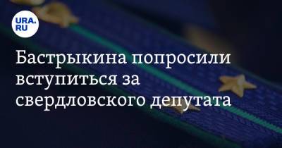 Александр Бастрыкин - Игорь Краснов - Бастрыкина попросили вступиться за свердловского депутата - ura.news - Россия - Свердловская обл.