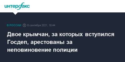 Двое крымчан, за которых вступился Госдеп, арестованы за неповиновение полиции - interfax.ru - Москва - США - Крым - Симферополь