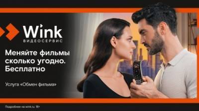 Сервис «Обмен фильма» дает подписчикам Wink широкий выбор - penzainform.ru