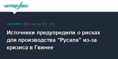 Олег Дерипаска - Источники предупредили о рисках для производства "Русала" из-за кризиса в Гвинее - smartmoney.one - Москва - Китай - Гвинея