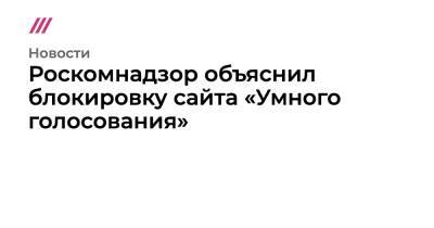 Алексей Навальный - Леонид Волков - Роскомнадзор объяснил блокировку сайта «Умного голосования» - tvrain.ru