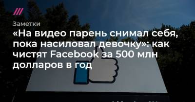Марк Цукерберг - «На видео парень снимал себя, пока насиловал девочку»: как чистят Facebook за 500 млн долларов в год - tvrain.ru