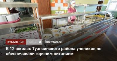 В 12 школах Туапсинского района учеников не обеспечивали горячим питанием - kubnews.ru - Краснодарский край - район Туапсинский