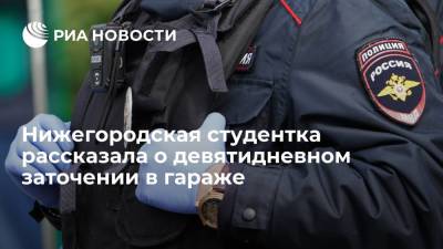 "360": похититель держал студентку из Нижнего Новгорода в гараже со звукоизоляцией - ria.ru - Москва - Нижний Новгород - Нижний Новгород