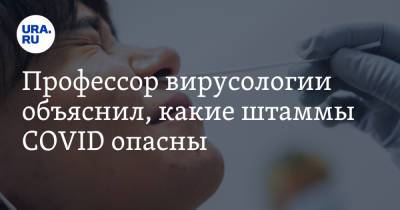 Александр Чепурнов - Профессор вирусологии объяснил, какие штаммы COVID опасны - ura.news