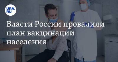 Татьяна Голикова - Власти России провалили план вакцинации населения - ura.news - Россия