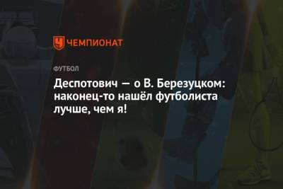 Джордж Деспотович - Василий Березуцкий - Евгений Кукуляк - Алексей Ионов - Деспотович — о В. Березуцком: наконец-то нашёл футболиста лучше, чем я! - championat.com - Краснодар - Казань