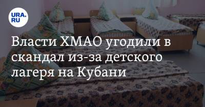 Власти ХМАО угодили в скандал из-за детского лагеря на Кубани - ura.news - Анапа - Краснодарский край - Югра