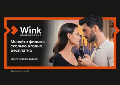 Более 100 тыс. ярких летних вечеров подарил Wink пользователям услуги «Обмен фильма» - ya62.ru