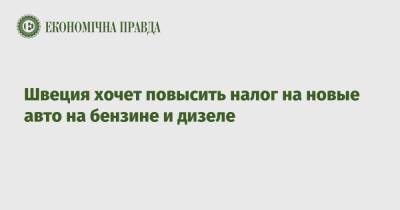 Швеция хочет повысить налог на новые авто на бензине и дизеле - epravda.com.ua - Украина - Швеция - Экология