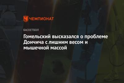 Владимир Гомельский - Лука Дончич - Гомельский высказался о проблеме Дончича с лишним весом и мышечной массой - championat.com