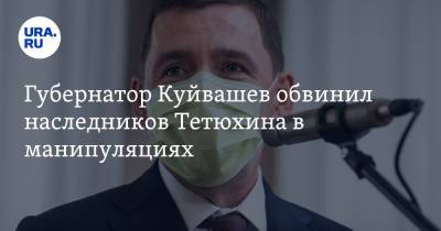 Евгений Куйвашев - Губернатор Куйвашев обвинил наследников Тетюхина в манипуляциях - ura.news - Свердловская обл.