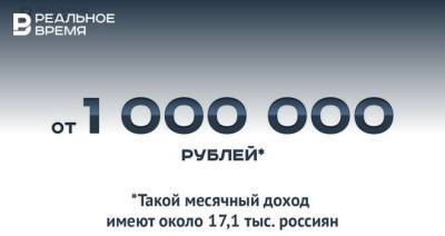 Ежемесячный доход от 1 млн рублей в России — это много или мало? - realnoevremya.ru - Москва - Россия - Санкт-Петербург - Московская обл. - респ. Татарстан