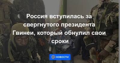 Антониу Гутерриш - Альф Конде - Россия вступилась за свергнутого президента Гвинеи, который обнулил свои сроки - news.mail.ru - Россия - Гвинея - Конакри