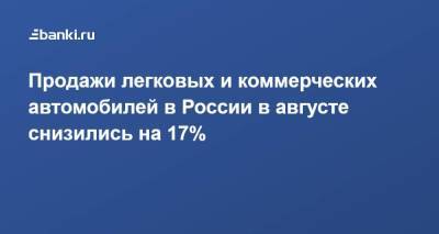 Томас Штэрцель - Продажи легковых и коммерческих автомобилей в России в августе снизились на 17% - smartmoney.one - Россия