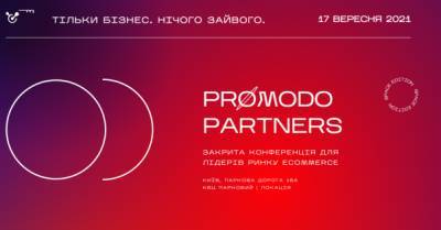 Promodo Partners проведет закрытую конференцию для лидеров eCommerce: объявлена программа - delo.ua - Украина