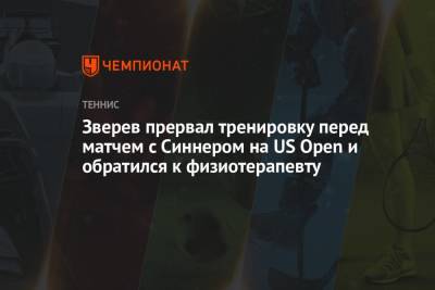 Тим Доминик - Александр Зверев - Янник Синнер - Зверев прервал тренировку перед матчем с Синнером на US Open и обратился к физиотерапевту - championat.com - США