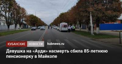 Девушка на «Ауди» насмерть сбила 85-летнюю пенсионерку в Майкопе - kubnews.ru - Краснодар - респ. Адыгея - Майкоп