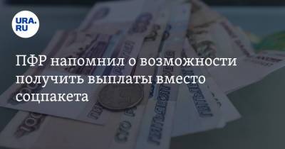 ПФР напомнил о возможности получить выплаты вместо соцпакета - ura.news - Россия - Липецкая обл.