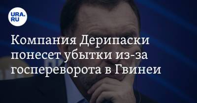 Олег Дерипаска - Компания Дерипаски понесет убытки из-за госпереворота в Гвинеи - ura.news - Россия - Гвинея